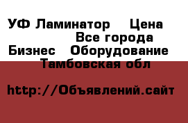 УФ-Ламинатор  › Цена ­ 670 000 - Все города Бизнес » Оборудование   . Тамбовская обл.